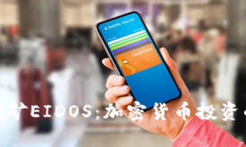 TP钱包挖矿EIDOS：加密货币投资的新机遇