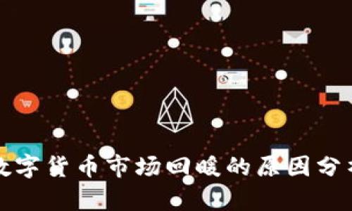 数字货币市场回暖的原因分析