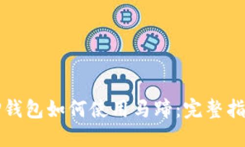 TP钱包如何使用马蹄：完整指南