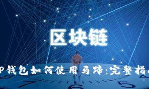 TP钱包如何使用马蹄：完整指南