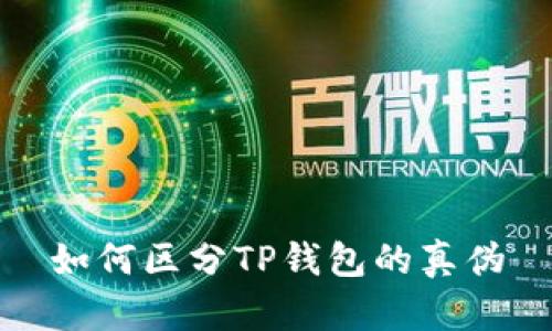 如何区分TP钱包的真伪