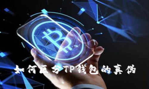 如何区分TP钱包的真伪