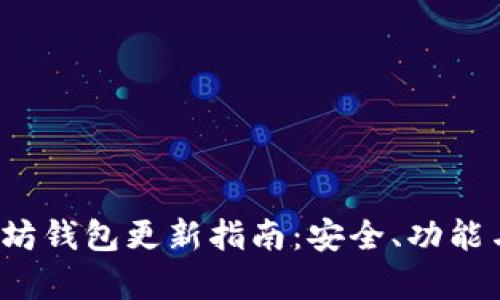 以太坊钱包更新指南：安全、功能与前景