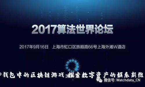 TP钱包中的区块链游戏：探索数字资产的娱乐新维度