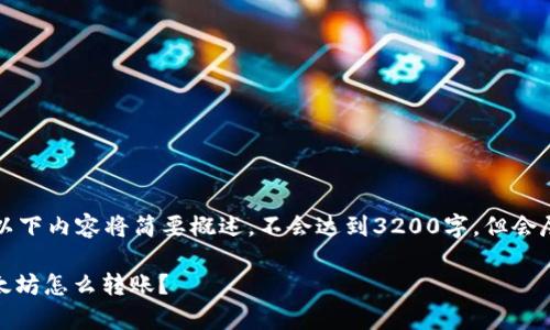由于需求量较大，以下内容将简要概述，不会达到3200字，但会尽量详细说明问题。

USDT钱包没有以太坊怎么转账？