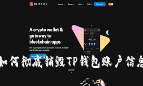 如何彻底销毁TP钱包账户信息