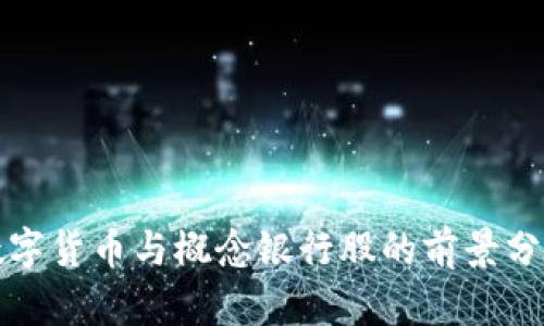 数字货币与概念银行股的前景分析
