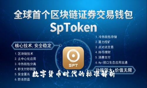 数字货币时代的标准解析