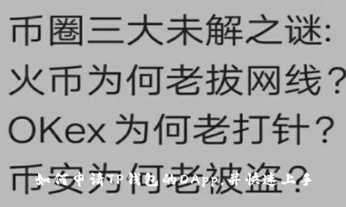 如何申请TP钱包的DApp，并快速上手