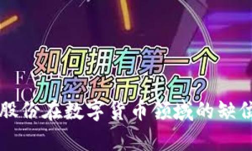 汇金股份在数字货币领域的缺位分析