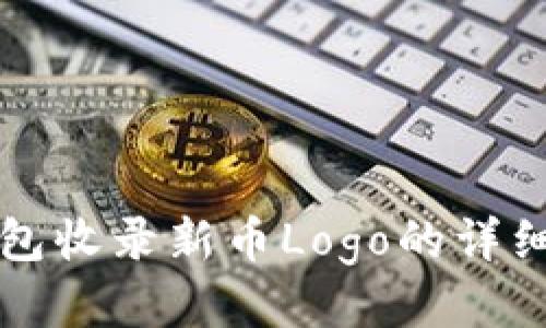 TP钱包收录新币Logo的详细指南