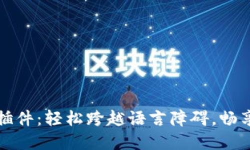 TP钱包翻译插件：轻松跨越语言障碍，畅享区块链世界