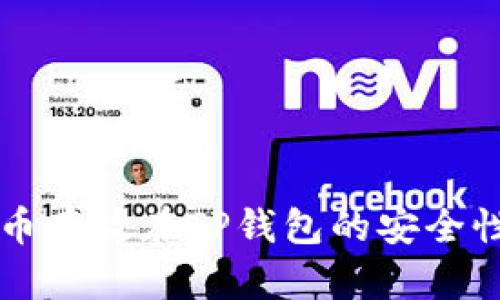 比特币存放在TP钱包的安全性解析