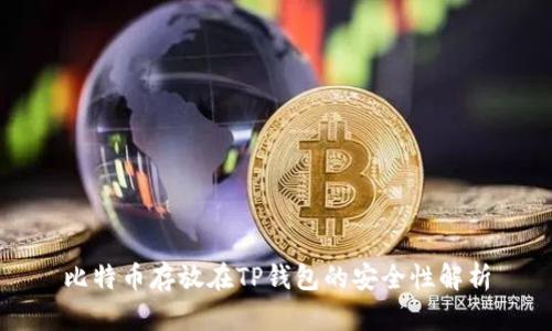 比特币存放在TP钱包的安全性解析