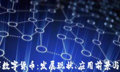 
淄博数字货币：发展现状、应用前景与挑战