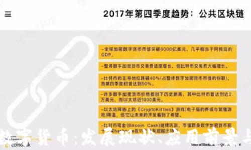 
淄博数字货币：发展现状、应用前景与挑战