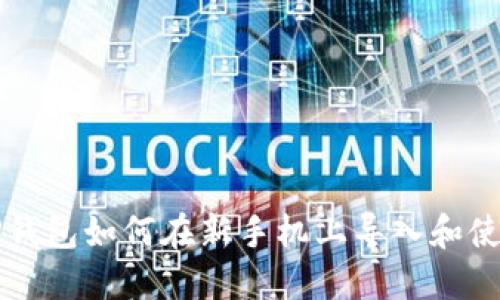 TP钱包如何在新手机上导入和使用