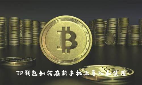 TP钱包如何在新手机上导入和使用