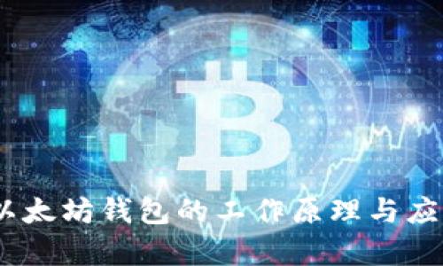 USDT以太坊钱包的工作原理与应用分析