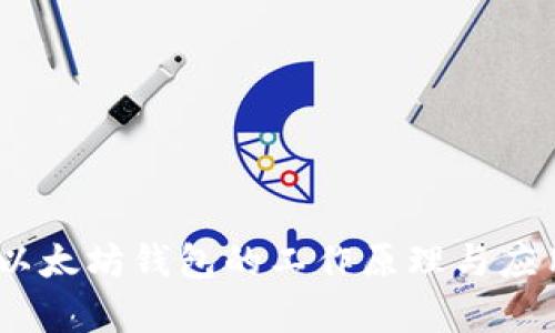 USDT以太坊钱包的工作原理与应用分析