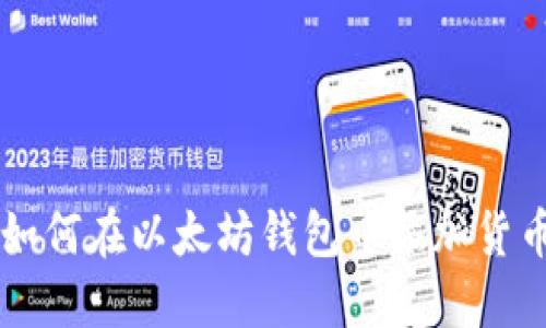 如何在以太坊钱包中添加货币