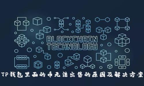 TP钱包里面的币无法出售的原因及解决方案