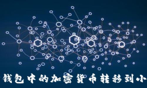 如何将TP钱包中的加密货币转移到小狐狸钱包