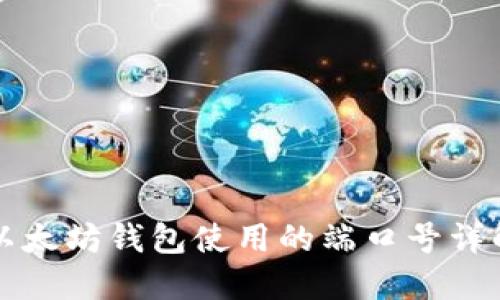 以太坊钱包使用的端口号详解