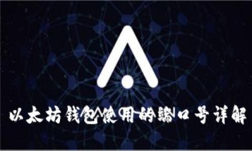 以太坊钱包使用的端口号详解