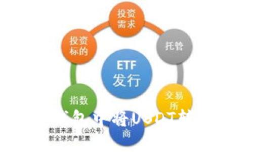 如何在TP钱包中将USDT转换为现金？