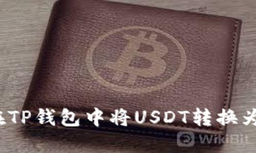 如何在TP钱包中将USDT转换为现金？
