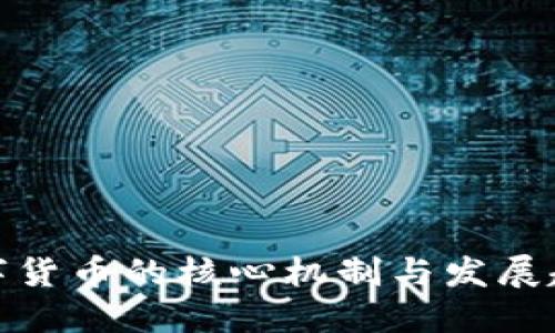 数字货币的核心机制与发展趋势