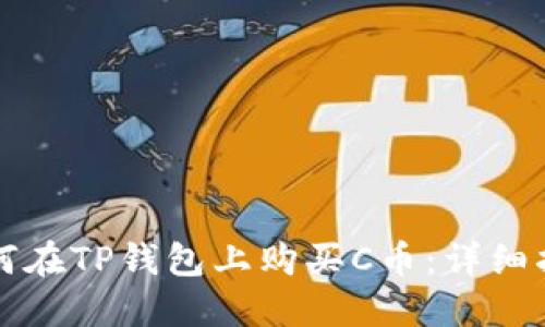 如何在TP钱包上购买C币：详细指南
