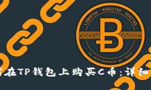 如何在TP钱包上购买C币：详细指南