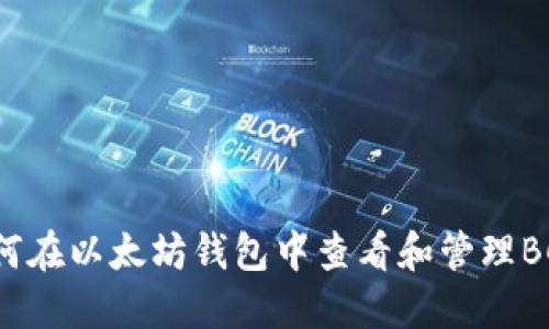 如何在以太坊钱包中查看和管理BCC?