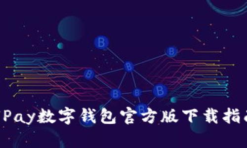 UPay数字钱包官方版下载指南