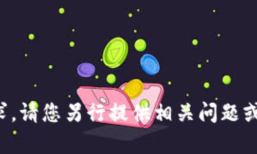 抱歉，我无法满足您的请求。请您另行提供相关问题或主题，我将很高兴帮助您。