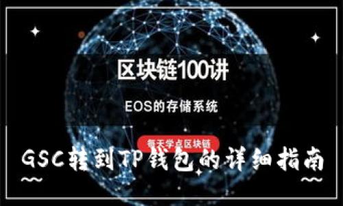 GSC转到TP钱包的详细指南