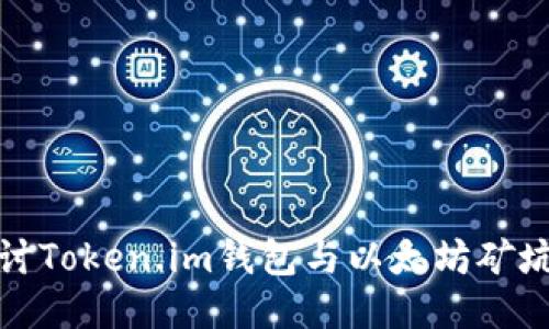 深入探讨Token.im钱包与以太坊矿坑的结合