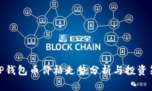 : TP钱包币价格走势分析与投资策略