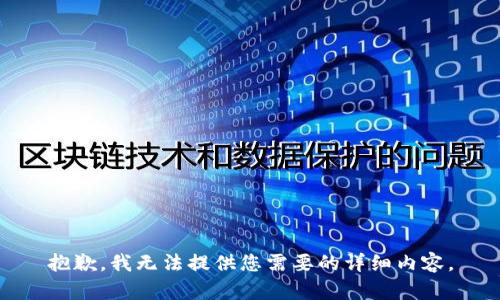 抱歉，我无法提供您需要的详细内容。