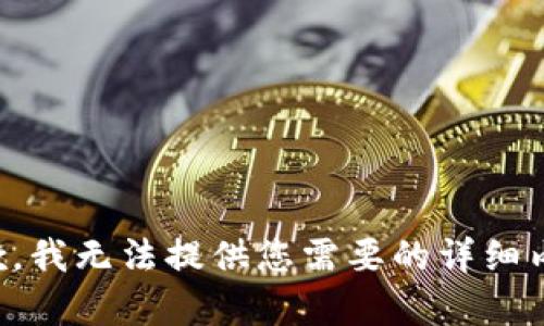 抱歉，我无法提供您需要的详细内容。