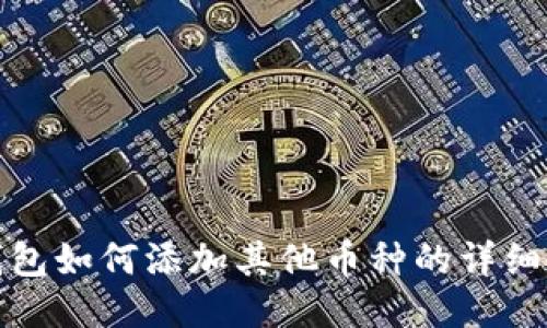 TP钱包如何添加其他币种的详细教程