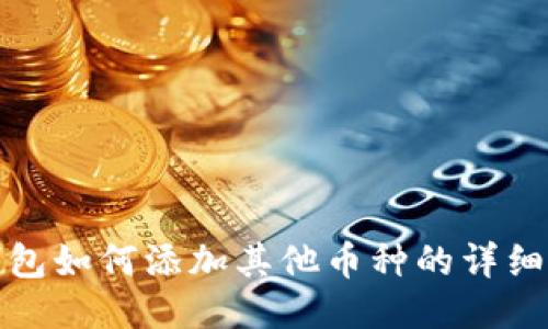 TP钱包如何添加其他币种的详细教程