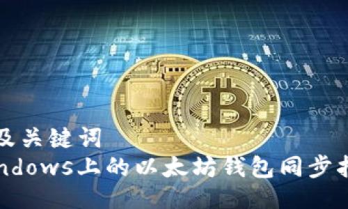以及关键词  
Windows上的以太坊钱包同步指南