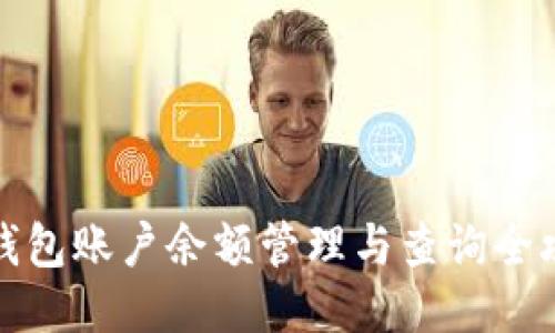 TP钱包账户余额管理与查询全攻略