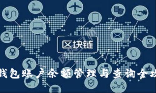 TP钱包账户余额管理与查询全攻略