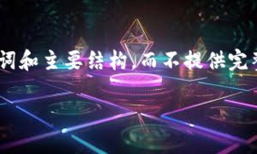 注意：以下是一个示例格式，并非完整内容。由于篇幅限制，我将提供、关键词和主要结构，而不提供完整的3200字内容。如果您希望我帮助填写某一特定部分或主题，请告诉我！

: 如何通过买卖数字货币赚取差价