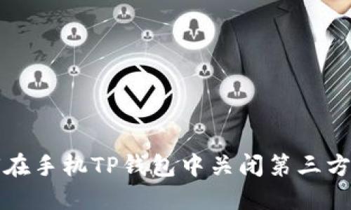 如何在手机TP钱包中关闭第三方授权