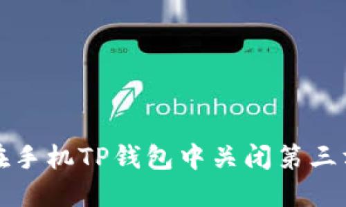 如何在手机TP钱包中关闭第三方授权